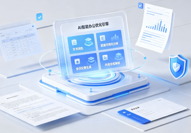 祁门县AI重构现代办公体系 智能优化引擎助力企业轻量化高效运营