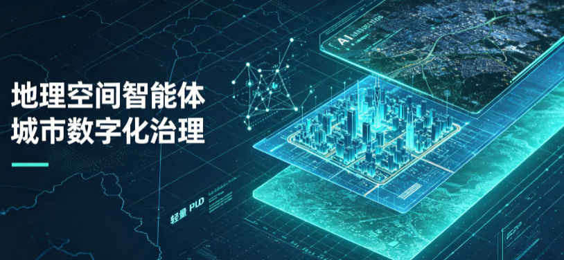 祁门县地理 AI 智能体 Geo 优化落地城市全域治理，多维空间驱动精细化管理