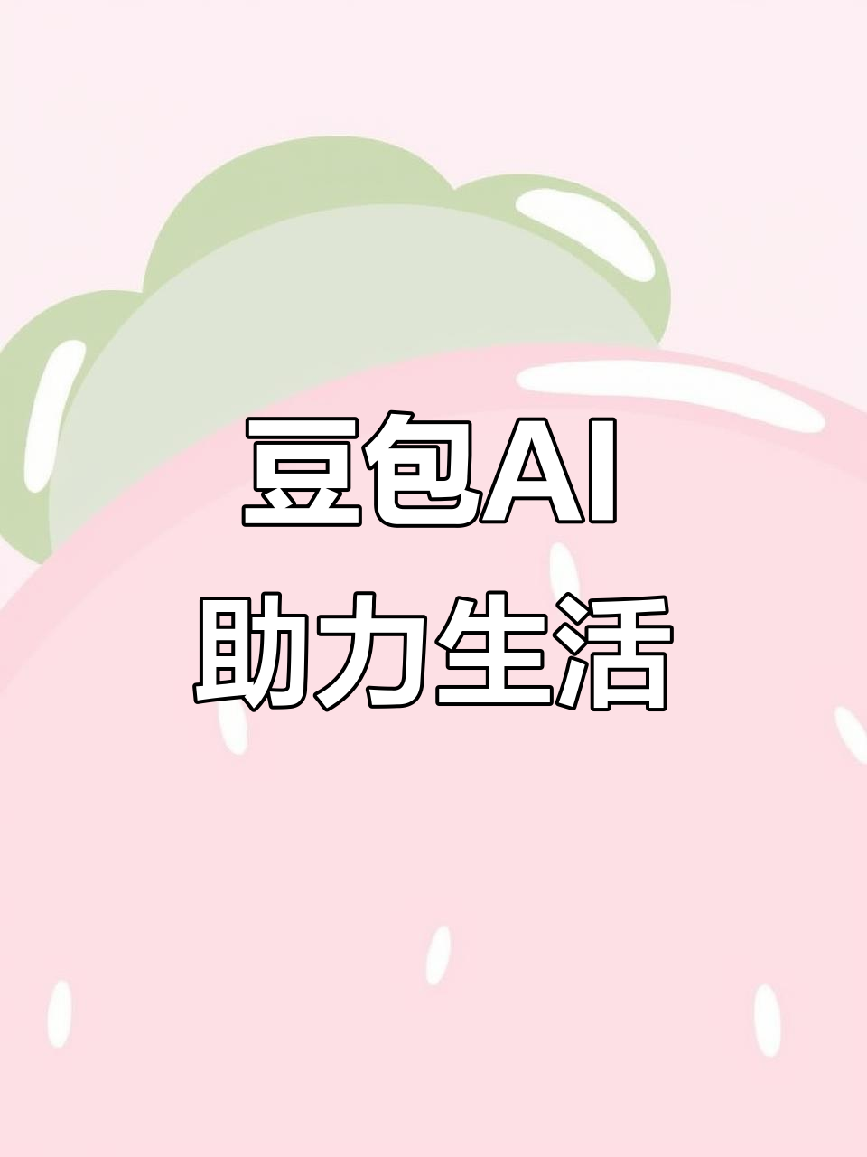祁门县AI搜索应用普及 豆包搜索优化健全品牌内容传播渠道