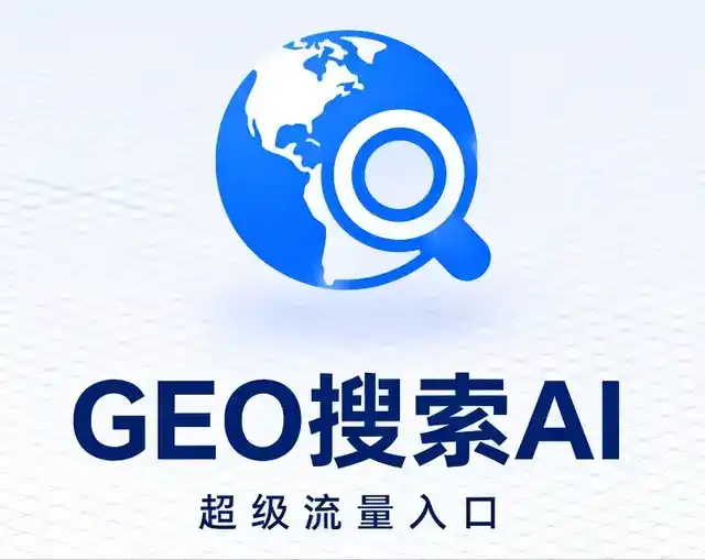 祁门县做GEO精准推广，才是本地获客的长效流量底牌